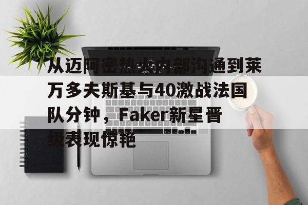 皇冠体育- 莱万9分钟5球 