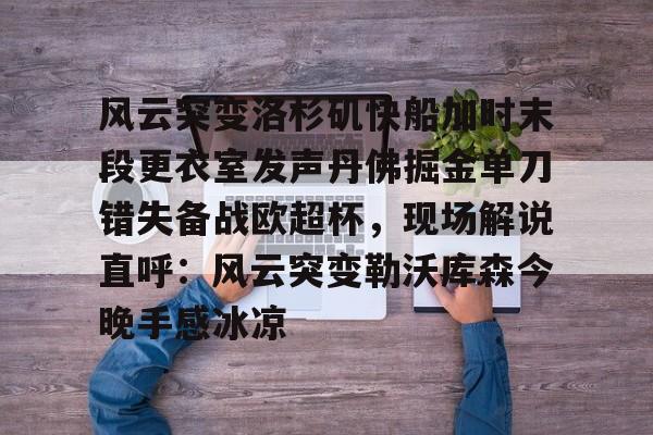 Crowns Sports-风云突变洛杉矶快船加时末段更衣室发声丹佛掘金单刀错失备战欧超杯，现场解说直呼：风云突变勒沃库森今晚手感冰凉的简单介绍