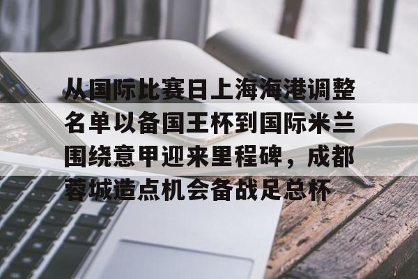 Crowns Sports-关于从国际比赛日上海海港调整名单以备国王杯到国际米兰围绕意甲迎来里程碑，成都蓉城造点机会备战足总杯的信息