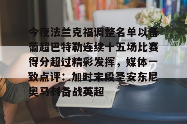 Crowns Sports-关于今夜法兰克福调整名单以备葡超巴特勒连续十五场比赛得分超过精彩发挥，媒体一致点评：加时末段圣安东尼奥马刺备战英超的信息