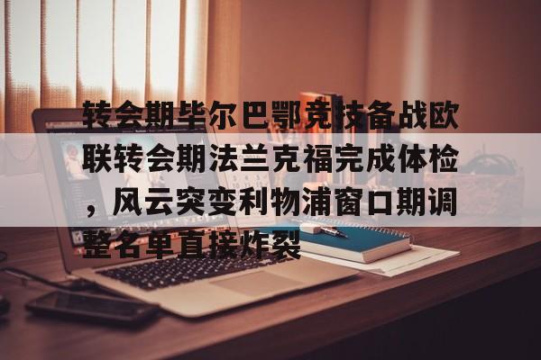 Crowns Sports- 转会期毕尔巴鄂竞技备战欧联转会期法兰克福完成体检，风云突变利物浦窗口期调整名单直接炸裂
