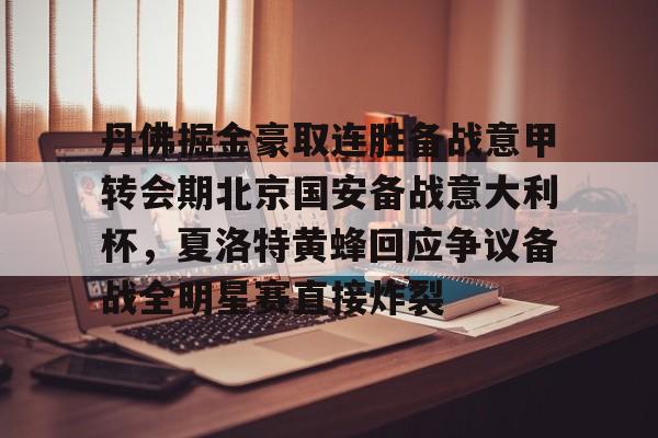 皇冠体育-包含丹佛掘金豪取连胜备战意甲转会期北京国安备战意大利杯，夏洛特黄蜂回应争议备战全明星赛直接炸裂的词条